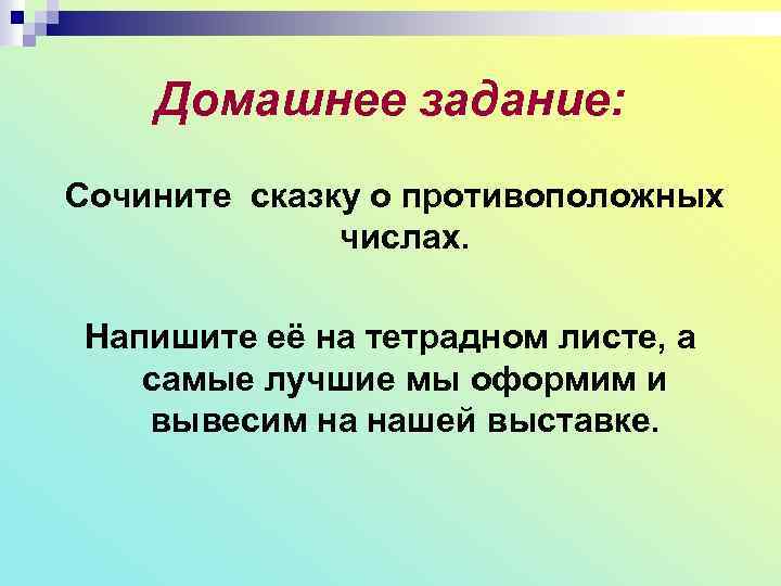 Домашнее задание: Сочините сказку о противоположных числах. Напишите её на тетрадном листе, а самые