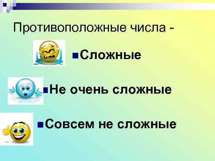 Противоположные числа n Сложные n Не очень сложные n Совсем не сложные 