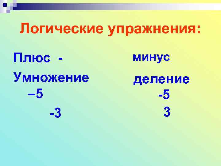 Логические упражнения: Плюс Умножение – 5 -3 минус деление -5 3 