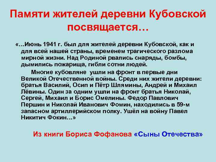 Памяти жителей деревни Кубовской посвящается… «…Июнь 1941 г. был для жителей деревни Кубовской, как