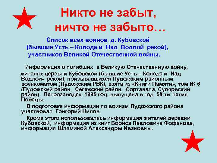 Никто не забыт, ничто не забыто… Список всех воинов д. Кубовской (бывшие Усть –