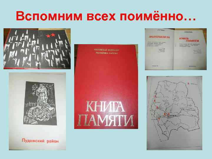 Вспомним всех поимённо… 