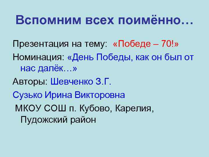 Вспомним всех поимённо… Презентация на тему: «Победе – 70!» Номинация: «День Победы, как он