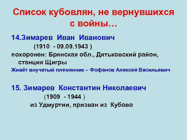 Список кубовлян, не вернувшихся с войны… 14. Зимарев Иванович (1910 - 09. 1943 )