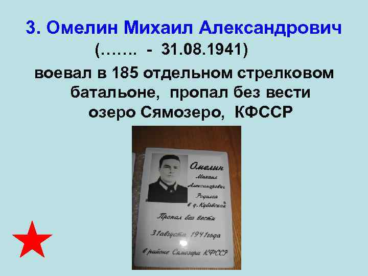 3. Омелин Михаил Александрович (……. - 31. 08. 1941) воевал в 185 отдельном стрелковом
