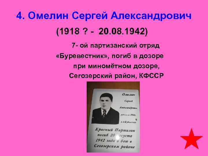 4. Омелин Сергей Александрович (1918 ? - 20. 08. 1942) 7 - ой партизанский