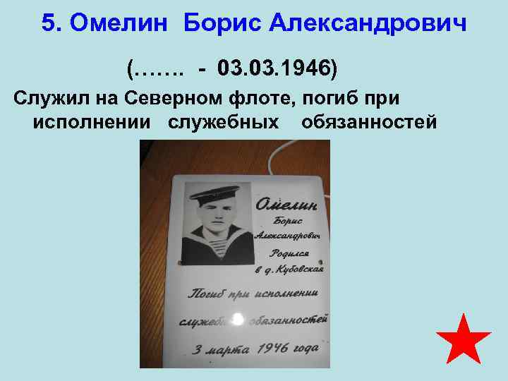 5. Омелин Борис Александрович (……. - 03. 1946) Служил на Северном флоте, погиб при