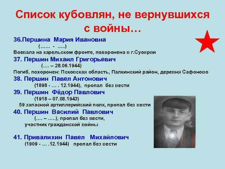 Список кубовлян, не вернувшихся с войны… 36. Першина Мария Ивановна (…… - …. .
