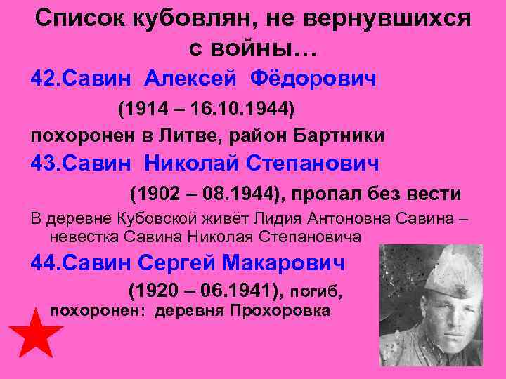 Список кубовлян, не вернувшихся с войны… 42. Савин Алексей Фёдорович (1914 – 16. 10.