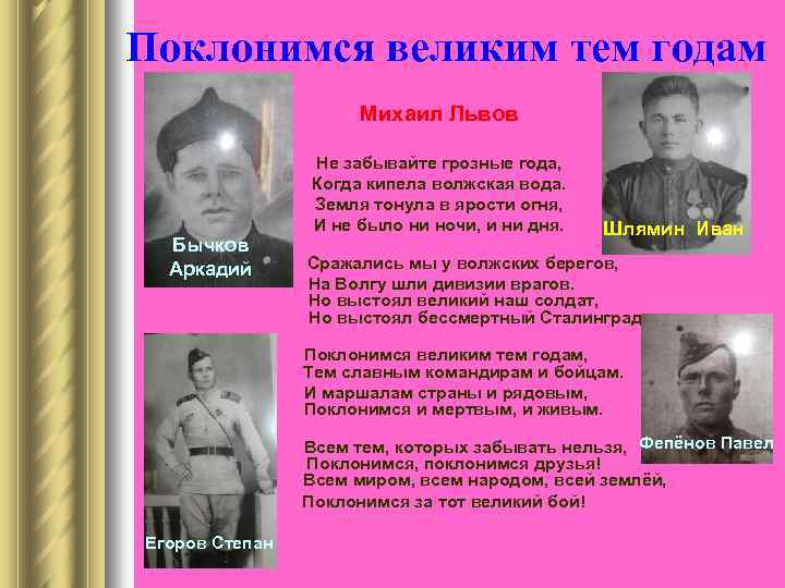 Поклонимся великим тем годам Михаил Львов Не забывайте грозные года, Когда кипела волжская вода.