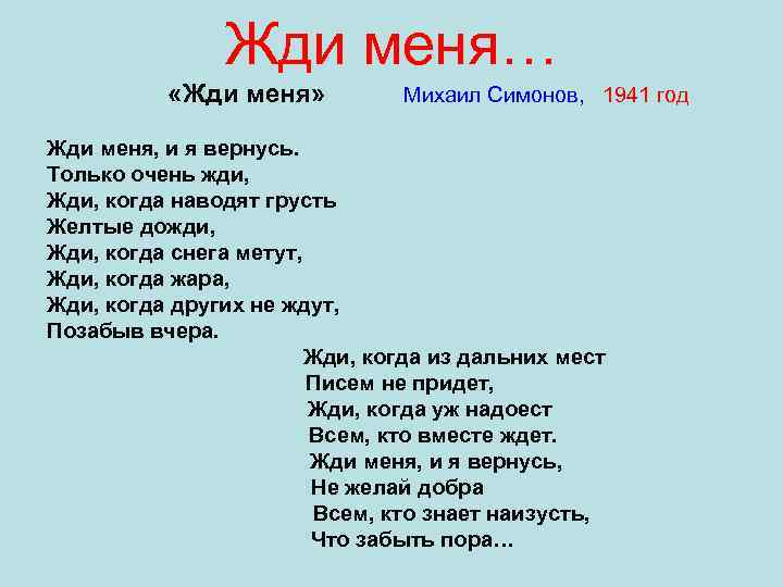 Жди меня… «Жди меня» Михаил Симонов, 1941 год Жди меня, и я вернусь. Только