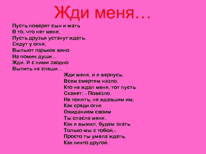 Жди меня… Пусть поверят сын и мать В то, что нет меня, Пусть друзья