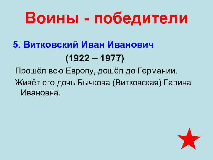 Воины - победители 5. Витковский Иванович (1922 – 1977) Прошёл всю Европу, дошёл до