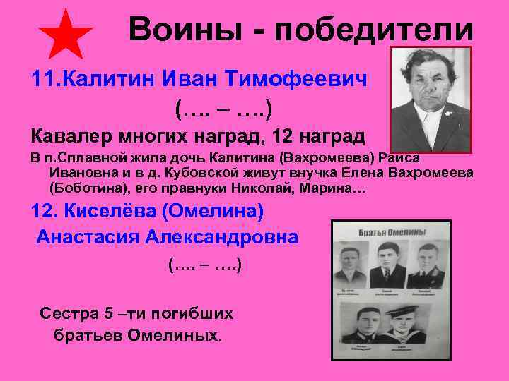  Воины - победители 11. Калитин Иван Тимофеевич (…. – …. ) Кавалер многих