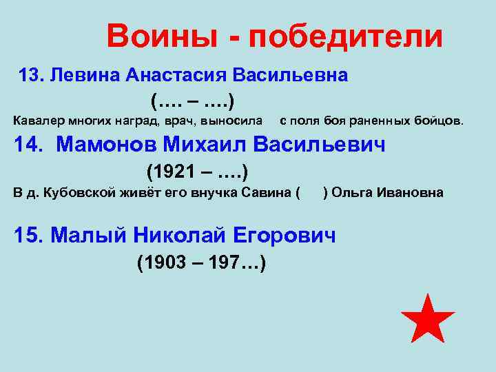  Воины - победители 13. Левина Анастасия Васильевна (…. – …. ) Кавалер многих