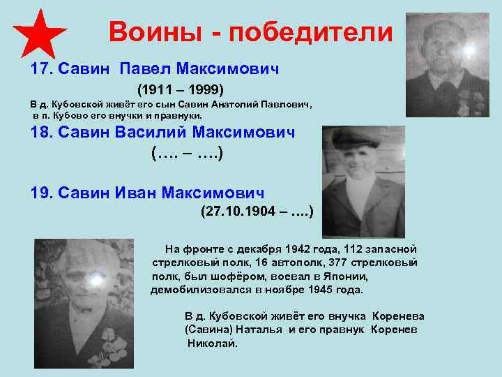 Воины - победители 17. Савин Павел Максимович (1911 – 1999) В д. Кубовской живёт
