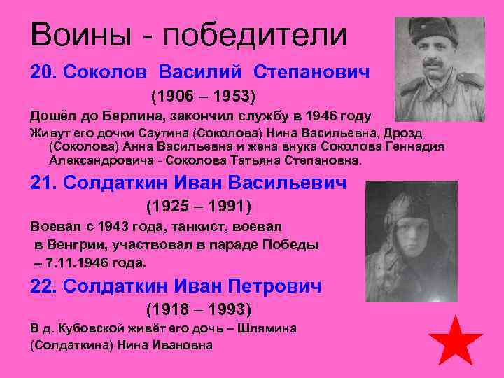 Воины - победители 20. Соколов Василий Степанович (1906 – 1953) Дошёл до Берлина, закончил