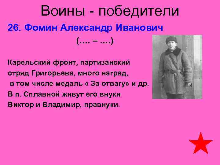 Воины - победители 26. Фомин Александр Иванович (…. – …. ) Карельский фронт, партизанский