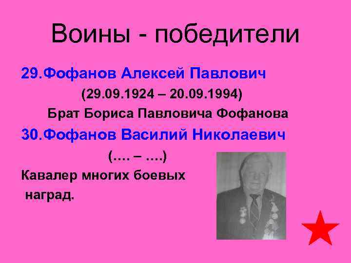 Воины - победители 29. Фофанов Алексей Павлович (29. 09. 1924 – 20. 09. 1994)