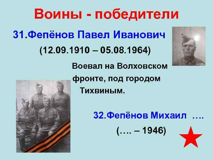 Воины - победители 31. Фепёнов Павел Иванович (12. 09. 1910 – 05. 08. 1964)