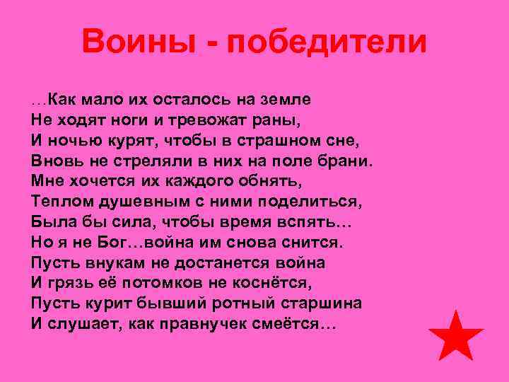 Воины - победители …Как мало их осталось на земле Не ходят ноги и тревожат