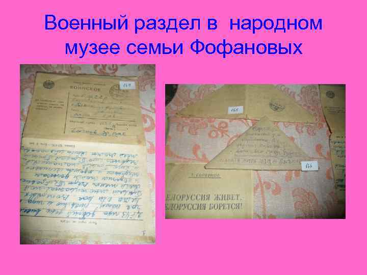 Военный раздел в народном музее семьи Фофановых 
