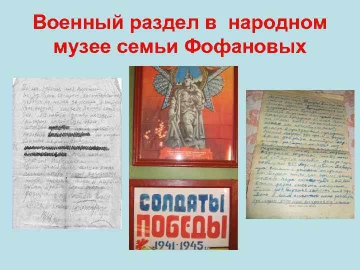 Военный раздел в народном музее семьи Фофановых 