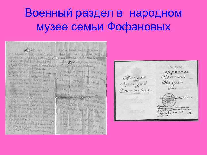 Военный раздел в народном музее семьи Фофановых 