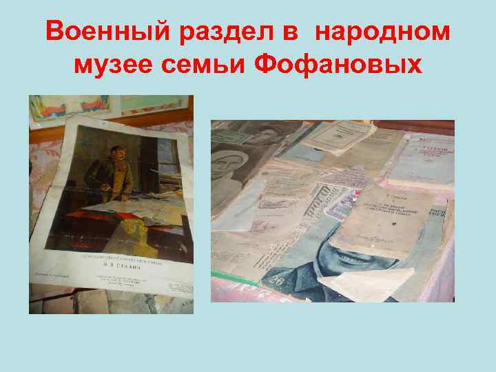 Военный раздел в народном музее семьи Фофановых 