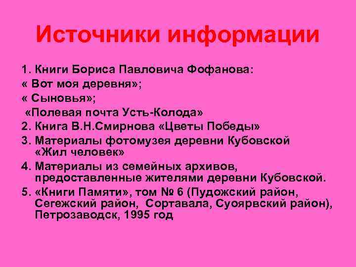 Источники информации 1. Книги Бориса Павловича Фофанова: « Вот моя деревня» ; « Сыновья»