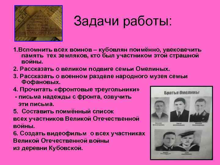 Задачи работы: 1. Вспомнить всех воинов – кубовлян поимённо, увековечить память тех земляков, кто