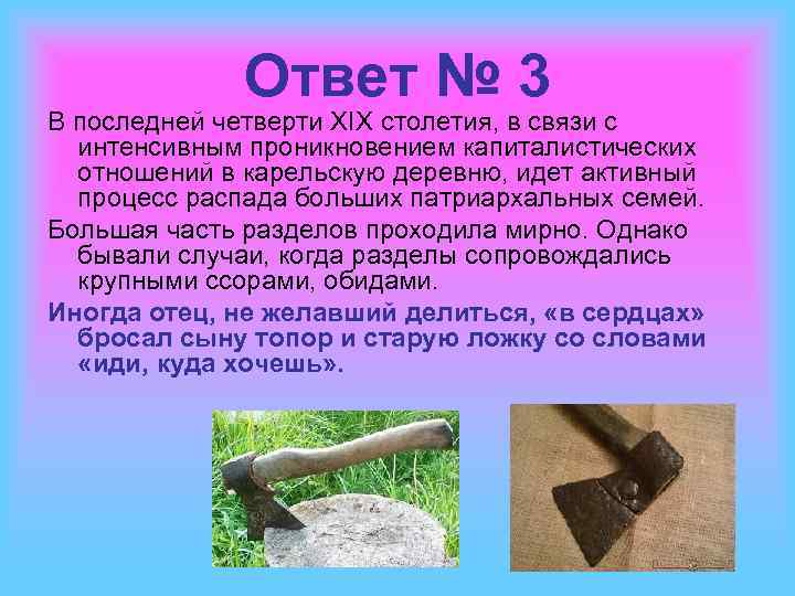 Ответ № 3 В последней четверти XIX столетия, в связи с интенсивным проникновением капиталистических