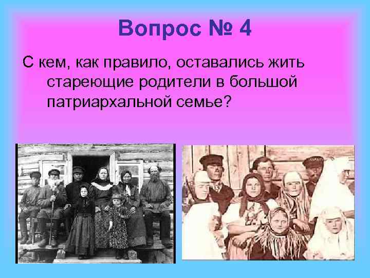 Вопрос № 4 С кем, как правило, оставались жить стареющие родители в большой патриархальной