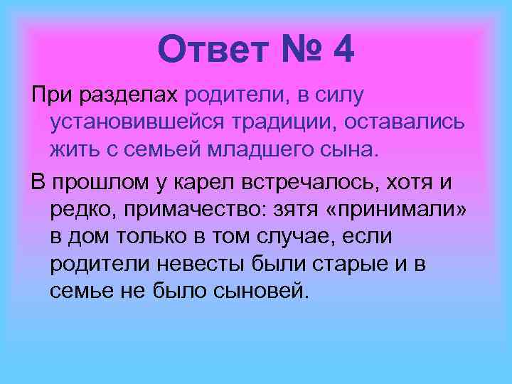 Ответ № 4 При разделах родители, в силу установившейся традиции, оставались жить с семьей