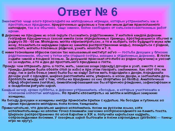 Ответ № 6 Знакомство чаще всего происходило на молодежных игрищах, которые устраивались как в