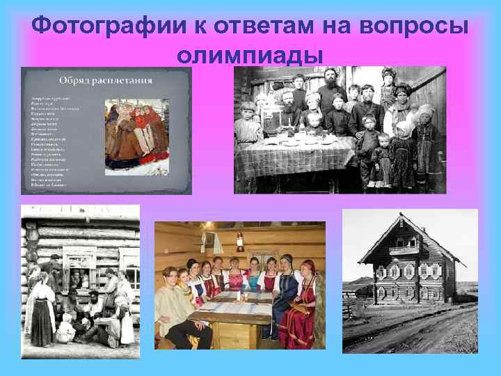 Фотографии к ответам на вопросы олимпиады 