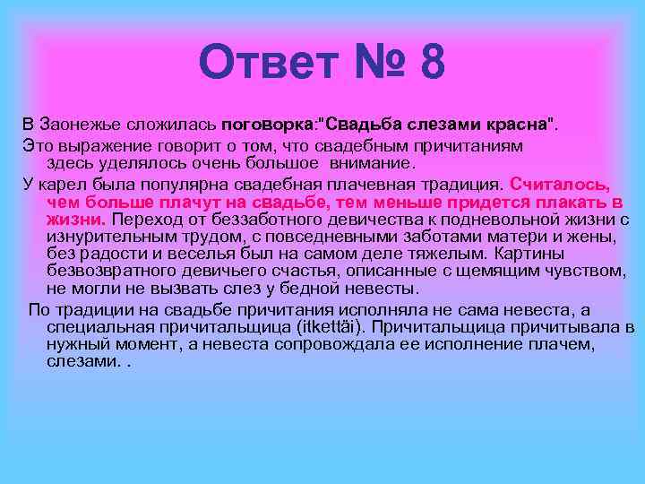 Ответ № 8 В Заонежье сложилась поговорка: "Свадьба слезами красна". Это выражение говорит о