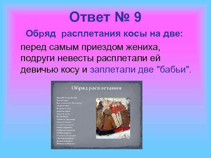 Ответ № 9 Обряд расплетания косы на две: перед самым приездом жениха, подруги невесты