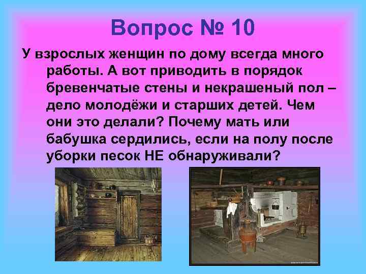 Вопрос № 10 У взрослых женщин по дому всегда много работы. А вот приводить