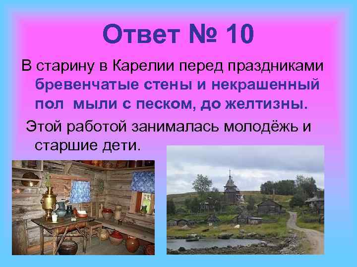 Ответ № 10 В старину в Карелии перед праздниками бревенчатые стены и некрашенный пол