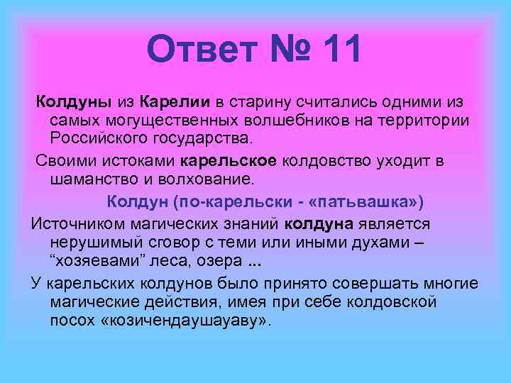 Ответ № 11 Колдуны из Карелии в старину считались одними из самых могущественных волшебников