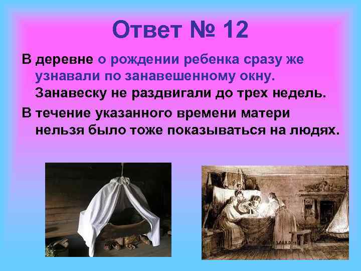 Ответ № 12 В деревне о рождении ребенка сразу же узнавали по занавешенному окну.