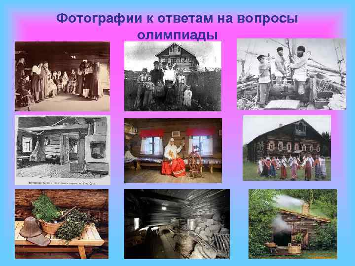 Фотографии к ответам на вопросы олимпиады 