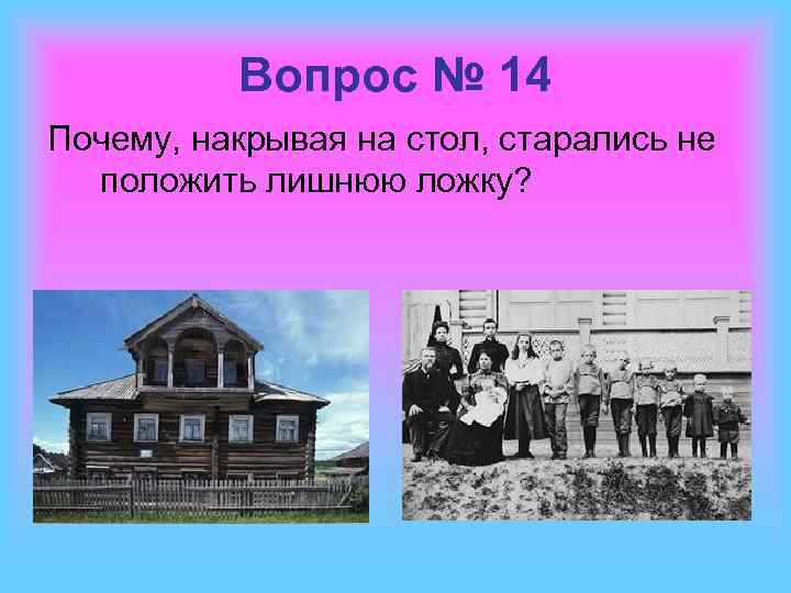 Вопрос № 14 Почему, накрывая на стол, старались не положить лишнюю ложку? 