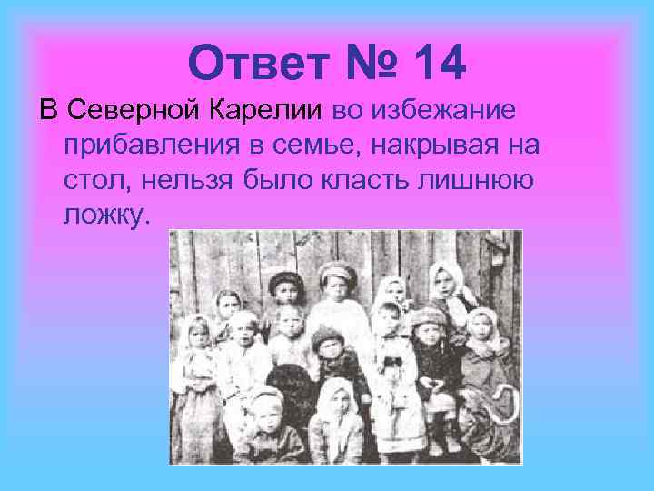 Ответ № 14 В Северной Карелии во избежание прибавления в семье, накрывая на стол,