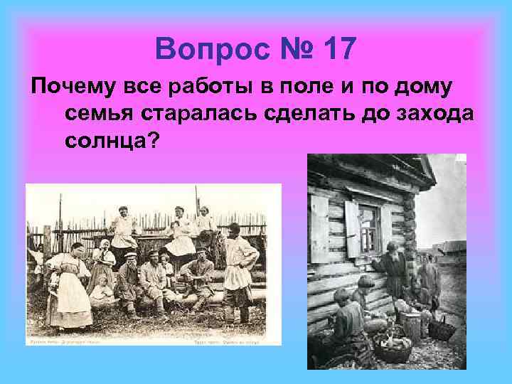 Вопрос № 17 Почему все работы в поле и по дому семья старалась сделать