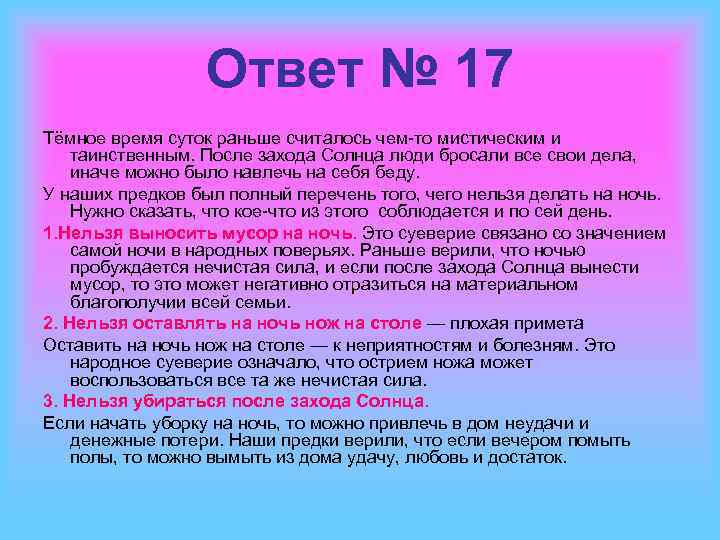 Ответ № 17 Тёмное время суток раньше считалось чем-то мистическим и таинственным. После захода