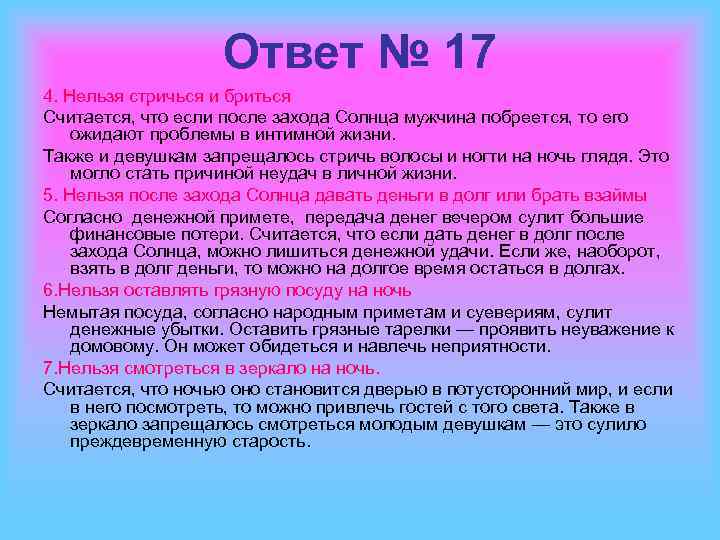 Ответ № 17 4. Нельзя стричься и бриться Считается, что если после захода Солнца