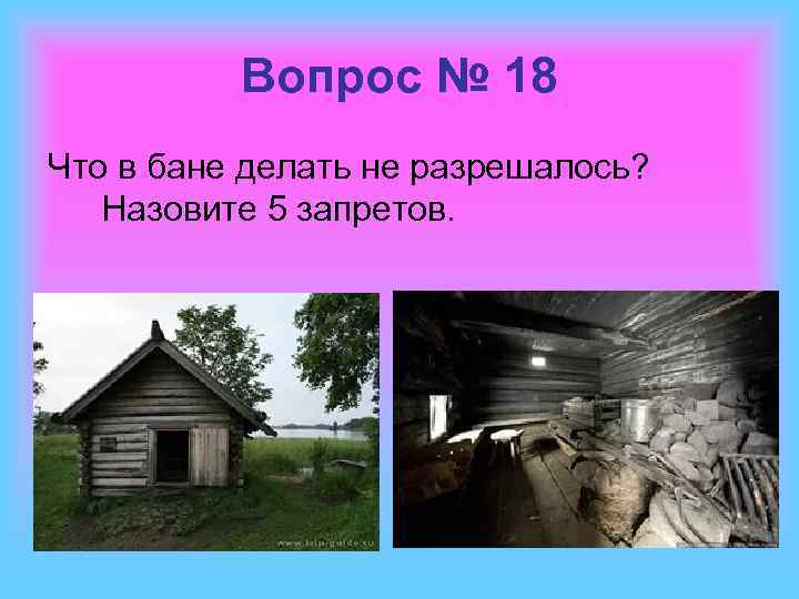 Вопрос № 18 Что в бане делать не разрешалось? Назовите 5 запретов. 