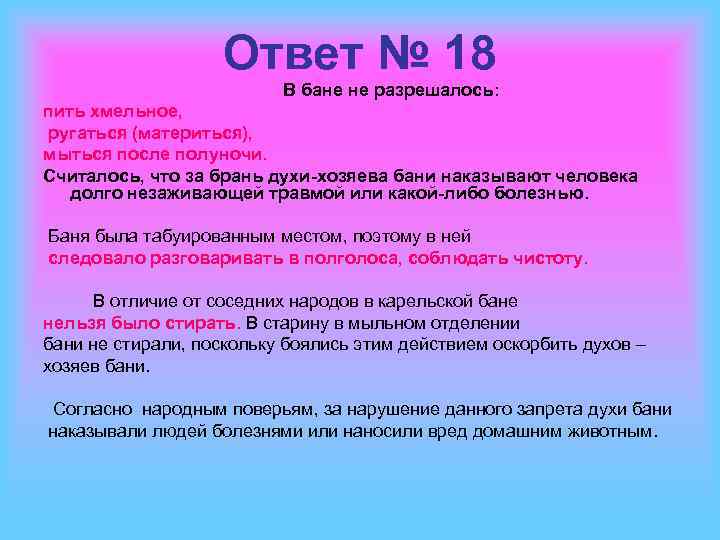 Ответ № 18 В бане не разрешалось: пить хмельное, ругаться (материться), мыться после полуночи.